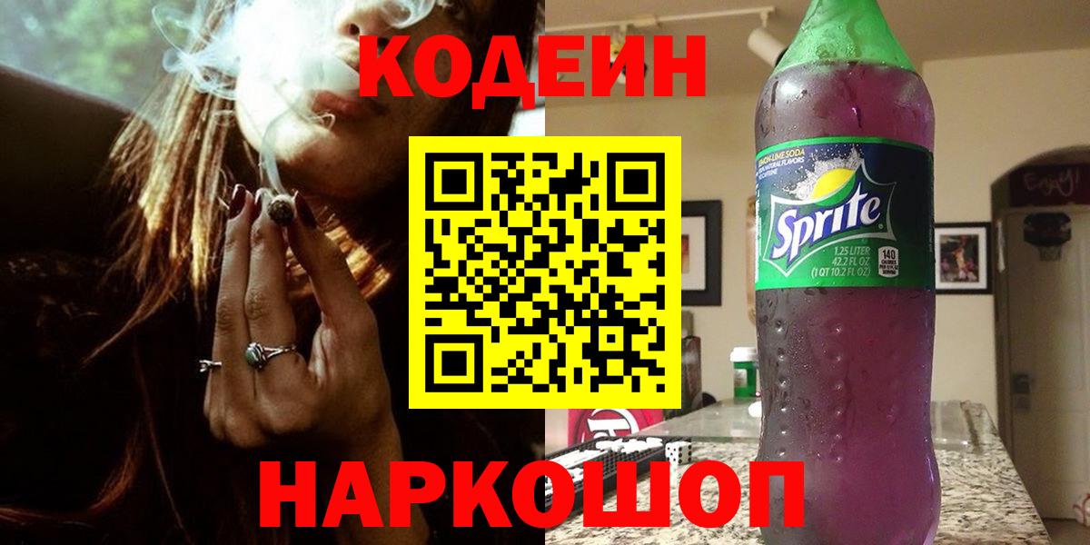 Зерноград  Кодеиновый сироп Lean напиток Lean (лин)  Вход с VPN  Codein Purple Drank 